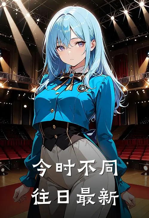 今时不同往日最新