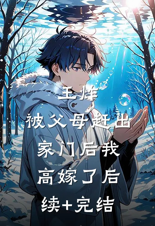 王炸：被父母赶出家门后我高嫁了后续+完结