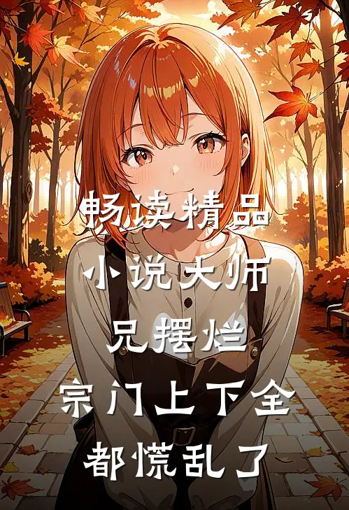 畅读精品小说大师兄摆烂，宗门上下全都慌乱了