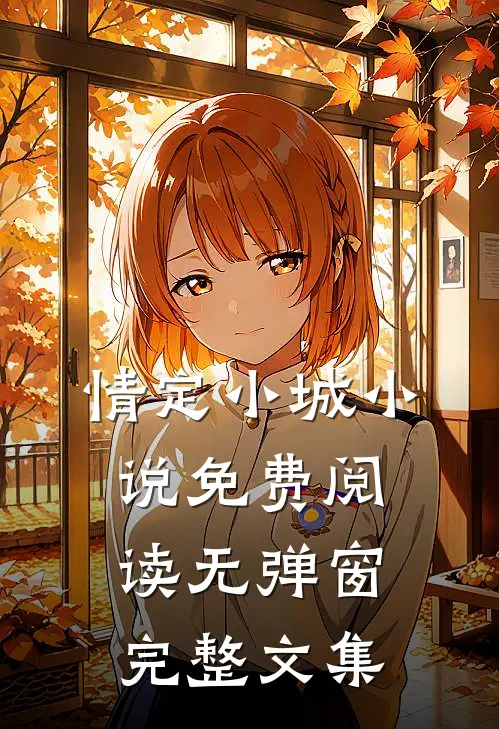 情定小城小说免费阅读无弹窗完整文集