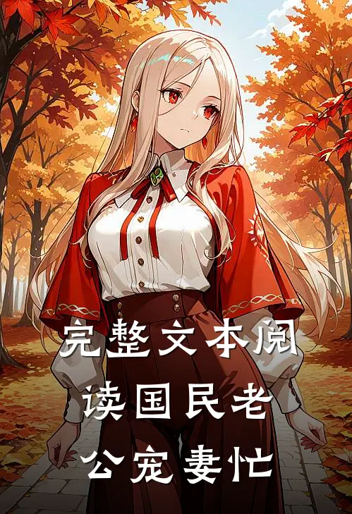 完整文本阅读国民老公宠妻忙