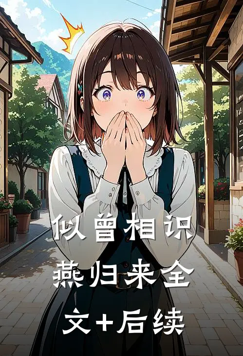 似曾相识燕归来全文+后续