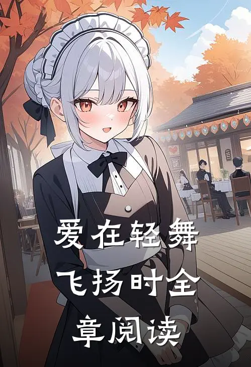 爱在轻舞飞扬时全章阅读