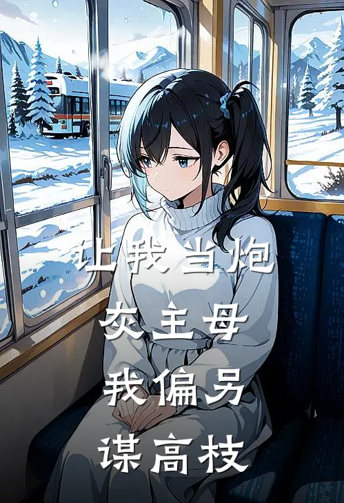 让我当炮灰主母，我偏另谋高枝
