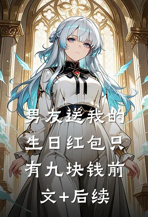 男友送我的生日红包只有九块钱前文+后续