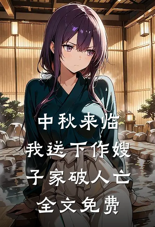 中秋来临，我送下作嫂子家破人亡全文免费