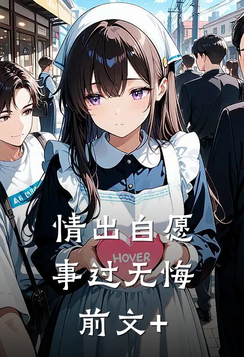 情出自愿，事过无悔前文+