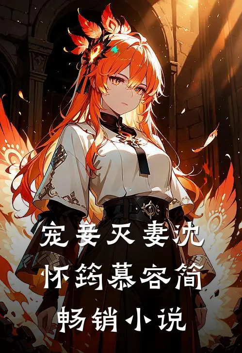 宠妾灭妻沈怀筠慕容简畅销小说