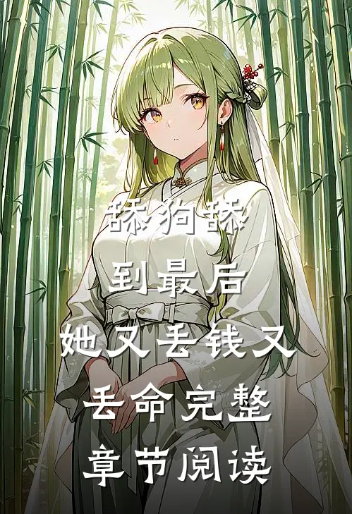 舔狗舔到最后，她又丢钱又丢命完整章节阅读