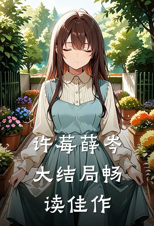 许莓薛岑大结局畅读佳作