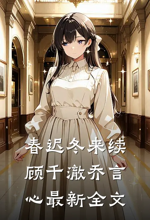 春迟冬来续顾千澈乔言心最新全文