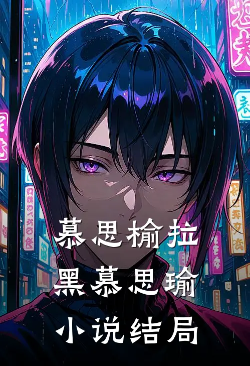 慕思榆拉黑慕思瑜小说结局