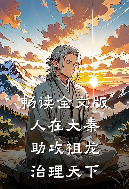 畅读全文版人在大秦，助攻祖龙治理天下