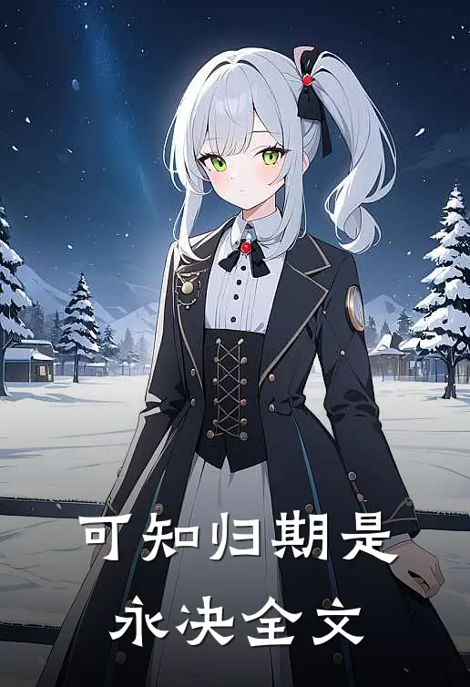可知归期是永决全文