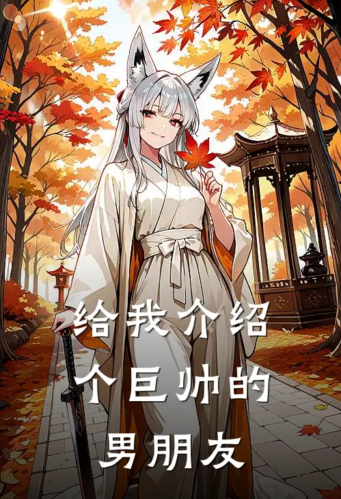 给我介绍个巨帅的男朋友