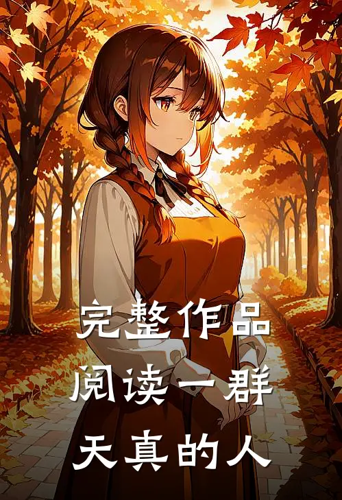完整作品阅读一群天真的人是歌