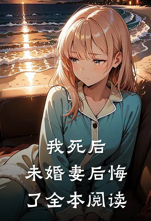 我死后，未婚妻后悔了全本阅读