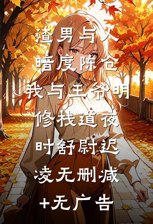渣男与人暗度陈仓，我与王爷明修栈道夜时舒尉迟凌无删减+无广告
