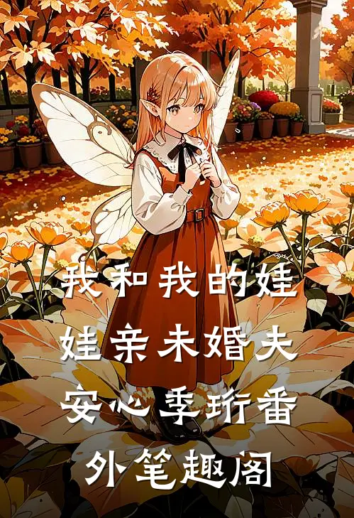 我和我的娃娃亲未婚夫：安心季珩番外笔趣阁