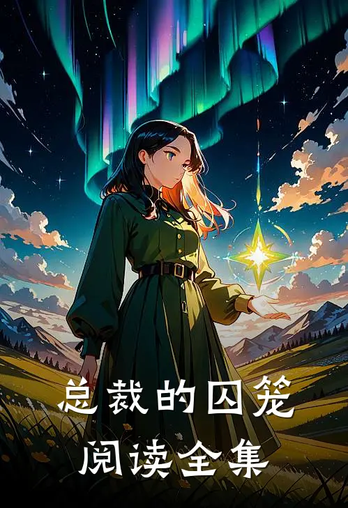 总裁的囚笼阅读全集