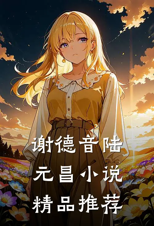 谢德音陆元昌小说精品推荐