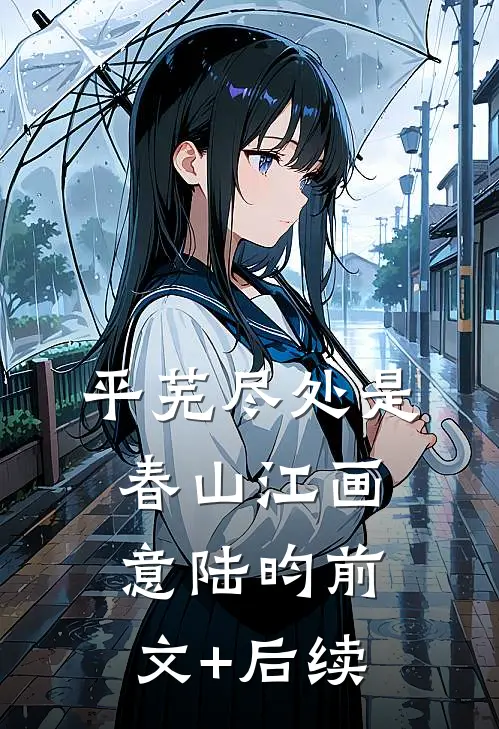平芜尽处是春山江画意陆昀前文+后续