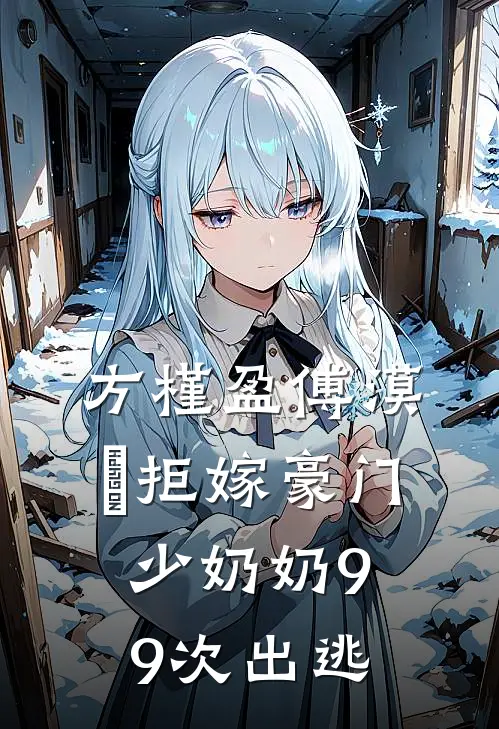 方槿盈傅漠洐拒嫁豪门少奶奶99次出逃