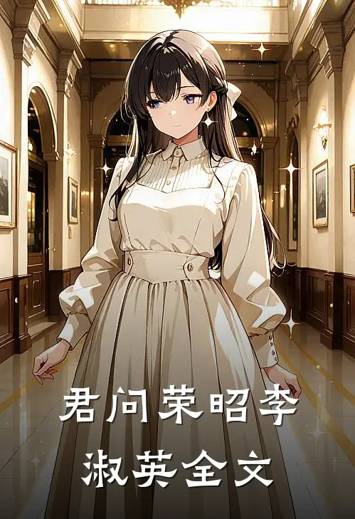 君问荣昭李淑英全文