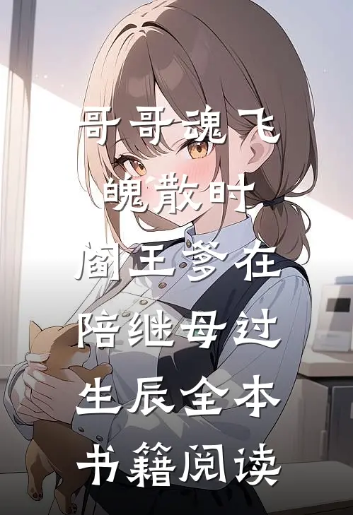哥哥魂飞魄散时，阎王爹在陪继母过生辰全本书籍阅读
