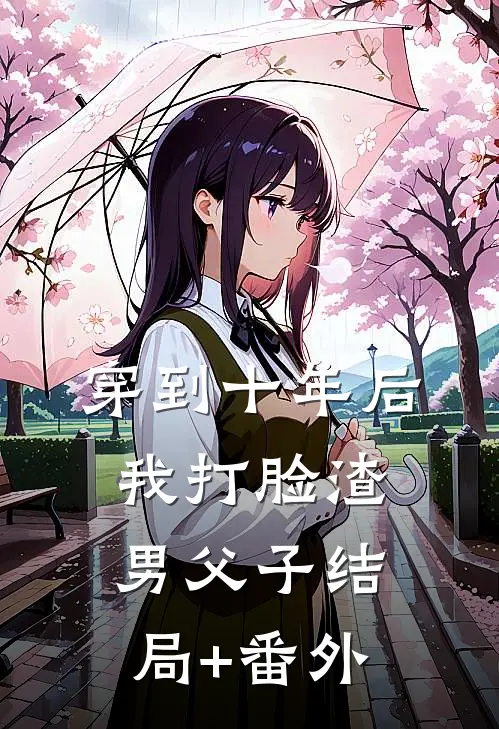 穿到十年后，我打脸渣男父子结局+番外