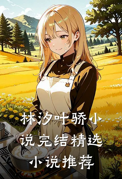 林汐叶骄小说完结精选小说推荐