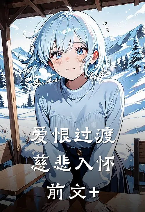 爱恨过渡，慈悲入怀前文+