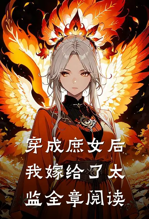 穿成庶女后,我嫁给了太监全章阅读免费