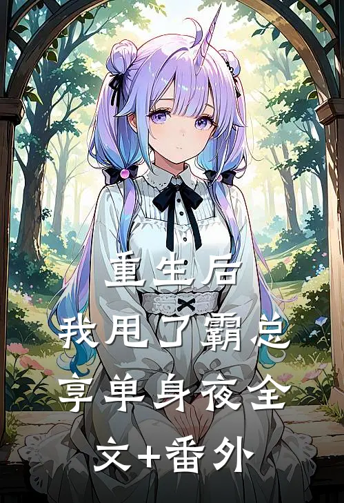 重生后，我甩了霸总享单身夜全文+番外