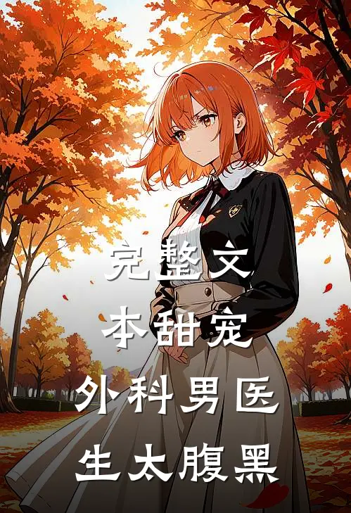 完整文本甜宠：外科男医生太腹黑