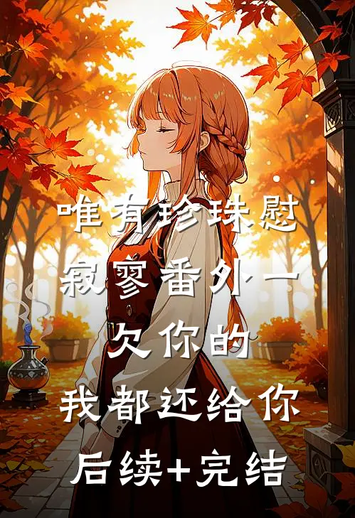 唯有珍珠慰寂寥-番外一：欠你的，我都还给你后续+完结
