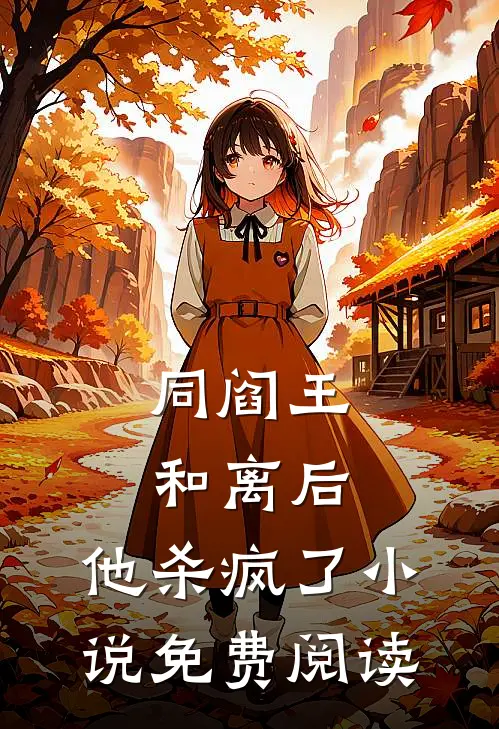 同阎王和离后，他杀疯了小说免费阅读