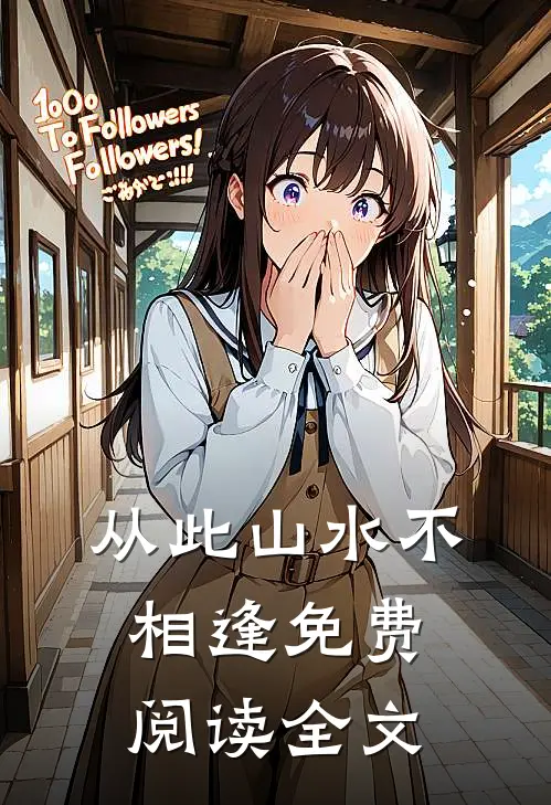 从此山水不相逢免费阅读全文