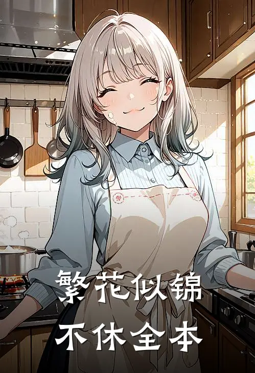 繁花似锦不休全本