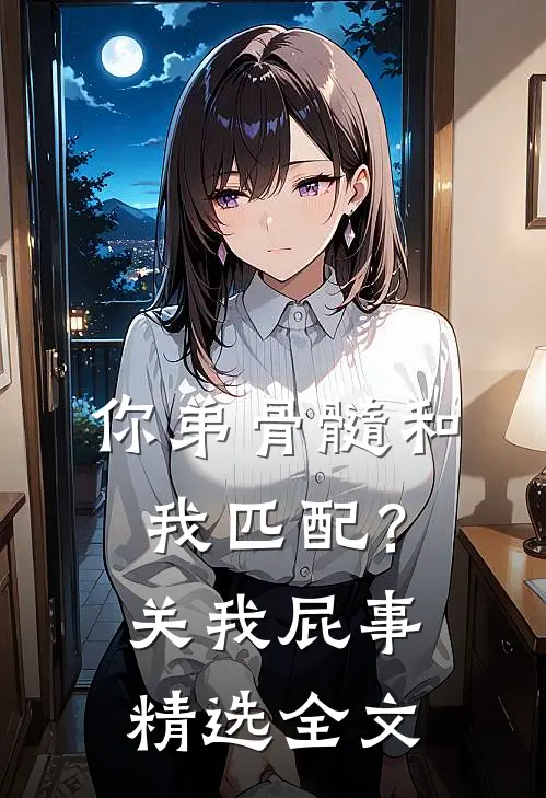 你弟骨髓和我匹配？关我屁事精选全文