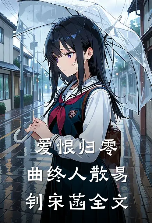 爱恨归零，曲终人散易钊宋菡全文