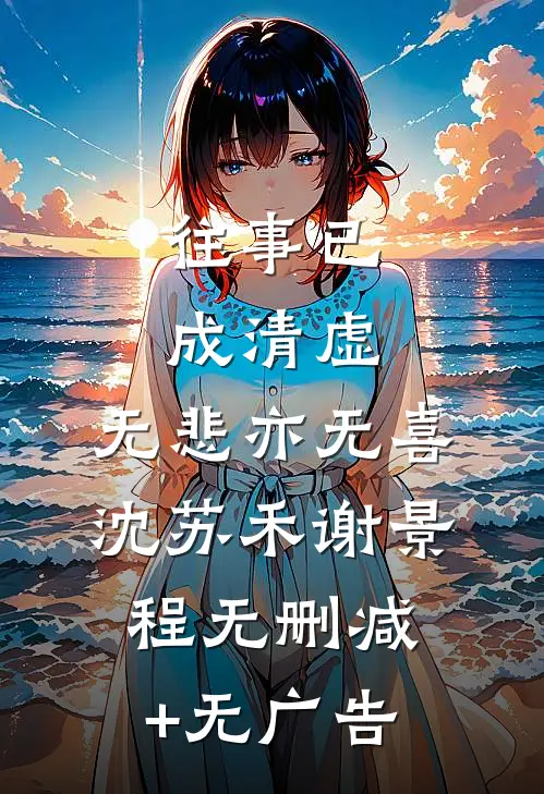 往事已成清虚，无悲亦无喜沈苏禾谢景程无删减+无广告
