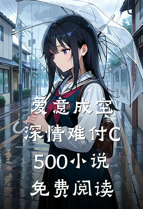 爱意成空，深情难付C500小说免费阅读