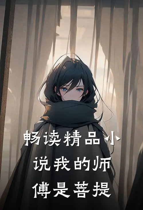畅读精品小说我的师傅是菩提