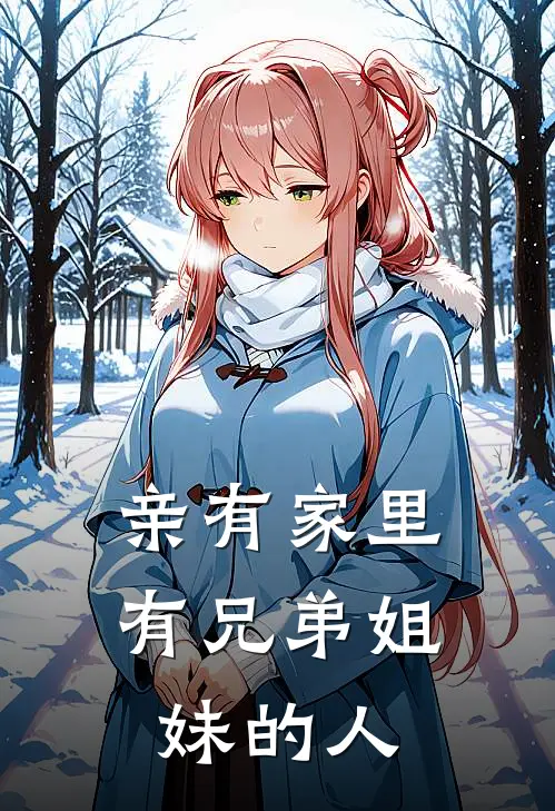亲有家里有兄弟姐妹的人怎么称呼