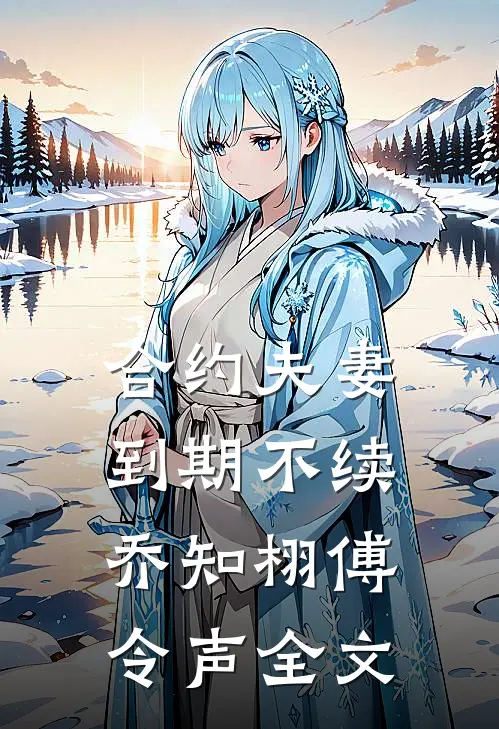 合约夫妻，到期不续乔知栩傅令声全文