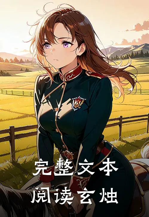 完整文本阅读玄烛