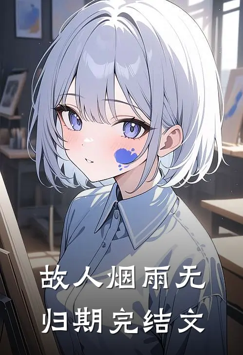 故人烟雨无归期完结文