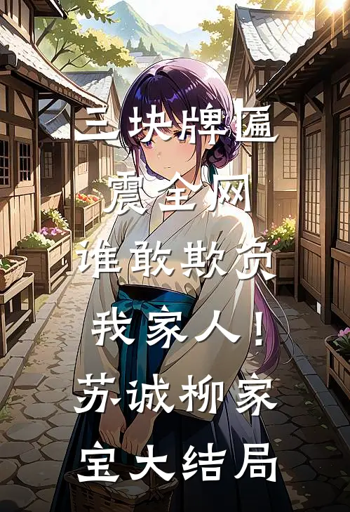 三块牌匾震全网，谁敢欺负我家人！苏诚柳家宝大结局