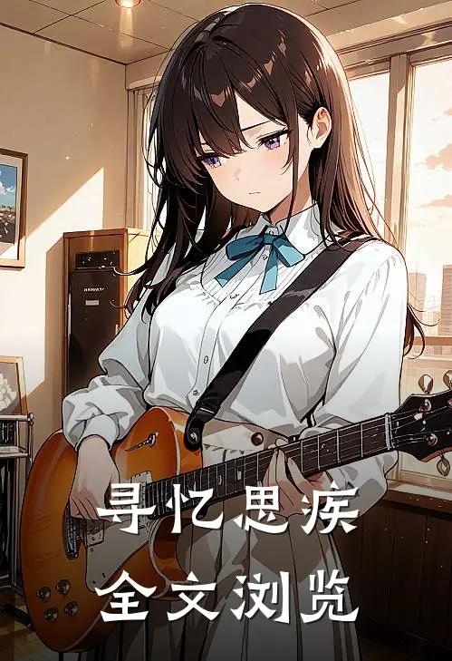 寻忆思疾全文浏览
